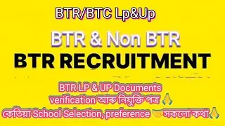 BTR LP & UP Documents verification আৰু নিযুক্তি পত্ৰ 🙏কেতিয়া School Selection, preference 🤝সকলো কথা🙏