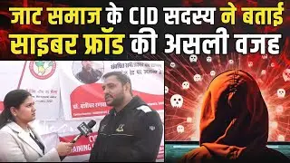 जाट समाज के CID सदस्य ने बताई Cyber Fraud की असल वजह | Jat Samaj | Jat Samaaj Mahotsav | TFI