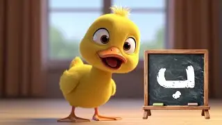 تعلّم الحروف العربية 🐥 حرف ب  #الحروف_العربية