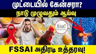 முட்டையில் கேன்சரா? | நாடு முழுவதும் ஆய்வு | FSSAI அதிரடி உத்தரவு! | Nitrofurazone | Egg safety