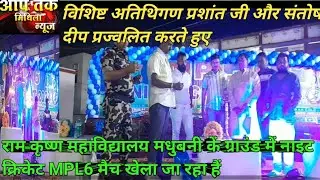 राम कृष्ण महाविद्यालय मधुबनी के// ग्राउंड में नाइट क्रिकेट//MPL6//खेला जा रहे हैं