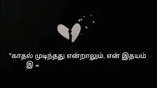 Love Sad Lonely Quotes in Tamil #True Love Feeling Whatsapp Status Tamil.... *Heart Breaking Moment