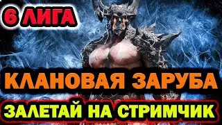 КЛАНОВЫЕ ВАРЫ 6 ЛИГА