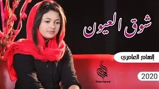 الهام العامري | شوق العيون | من أجمل الأغاني قبل 4 سنوات #إلهام_العامري