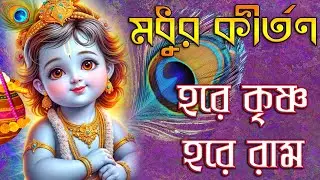 মধুর কীর্তন | হরে কৃষ্ণ হরে রাম | Hare Krishna Hare Rama | Madhur Kirtan | Hare Krishna Mahamantras 