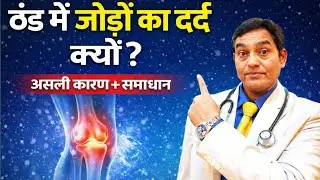 ठंड में जोड़ों का दर्द क्यों होता है? | Gharelu Upay | Joint Pain Winter Treatment