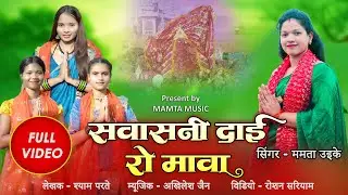 सवासनी दाई रो मावा - Gondi Song | Sawasani Dai Ro Mawa | Mamta Music | New Gondi Song | Mamta Uikey