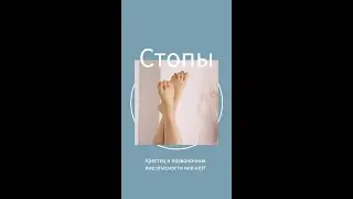 Стопы, крестец, поясница, походка