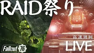 【Fallout76】リラックスRaid回し【FPS】