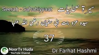 Seyda Izzah Bint e Abi Sufyan R,A #noortvhuda Seerat Sahabiyyaat 37
