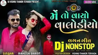 Non Stop Dj Remix || Me To Vayo Valoliyo Rakesh Barot Dj Remix || મેં તોં વાયો વાલોળીયો Dj Remix2026