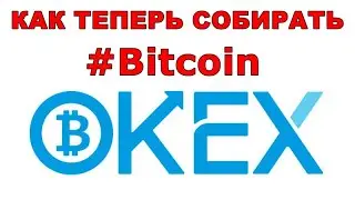 💲 НОВЫЙ СПОСОБ СОБИРАТЬ #Bitcoin на #OKEX 💰