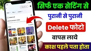 Delete photo wapas kaise laye !! how to recover deleted photos & video on android, delete photo 2026