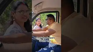 माझं बोलणं माझ्याच अंगलटी आलं 😂#youtubeshorts #trending #comedy #funny #viral #emotional #marathi