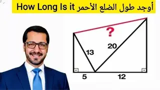 لغز هندسي🔥 أوجد طول الضلع الأحمر ؟ | How Long Is the Red Side