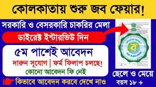 কোনো ফি নেই | কোলকাতায় জব ফেয়ার ১৪ জানুয়ারি | Kolkata Job Fair 2026 | Rojgar Mela #jobfair