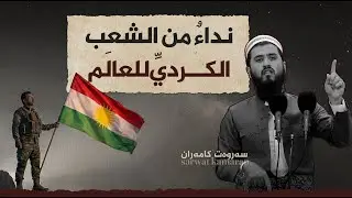 نداءٌ من الشعب الكرديِّ للعالَم | سروت كامران