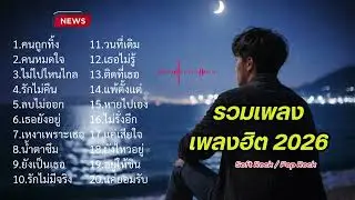 รวมเพลงฮิต 2026