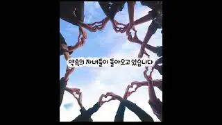 약속의 자녀들이 돌아오고 있습니다 (작사-하늘군대)