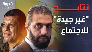 أخبار الصباح | دمشق تعلن نتائج اجتماع الشرع وعبدي: كيف نثق بهم؟