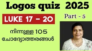 Logos quiz 2025 /ലൂക്കാ 17 - 20 ൽ നിന്നുള്ള 105 ചോദ്യോത്തരങ്ങൾ /Luke 17 - 20