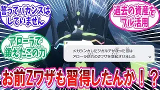 【ポケモンZA】カロスの危機を救うべくメガとZワザ２つの力を覚醒させたジガルデさんに対するトレーナー達の反応集【ポケモン反応集】