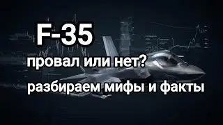 Что НЕ ТАК с F-35? Правда о провале за $1,7 трлн