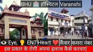 BHU Hospital Varanshi आँख, नाक, कान गला, कैंसर,  हार्ट का इलाज कैसे करवाएं