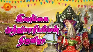 பொகவந்தலா முத்துமாரியம்மன் திருவிழா! | Srilanka Muthumariamman | Deiva Darisanam