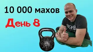 8 тренировочный день по программе 10 000 махов и немного о здравомыслии в тренировках
