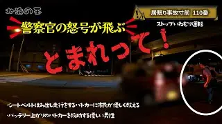 110番で駆け付けるパトカー 警察官が居眠り運転手に怒号！あわや事故