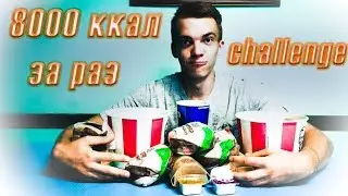8000 ККАЛ ЗА РАЗ|CHEAT MEAL CHALLENGE