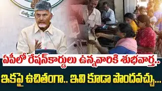 ఇకపై ఇవి కూడా ఉచితం | AP Govt Good News To White Ration Card Holders | Cm Chandrababu | Tdp |