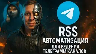 АВТОРСКАЯ RSS АВТОМАТИЗАЦИЯ ДЛЯ TELEGRAM