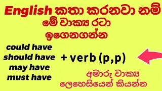 English lessons in sinhala,English structures in sinhala explanations #rohangunasekara #sri lanka