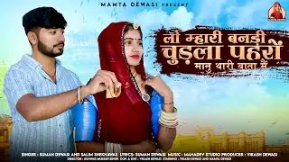 लो म्हारी बनडी चुडला पहरों मानु थारी बाता में | New Marwadi Song | Suman Dewasi | Salim Shekhawas