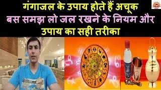 गंगाजल के उपाय होते हैं अचूक बस समझ लो गंगाजल रखने के नियम और उपाय का सही तरीका।Astro Vikas Malhotra