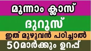 🛑Important Questions🛑 മൂന്നാം ക്ലാസ് ദുറൂസ്  3 Class Duroosul with parents Only 