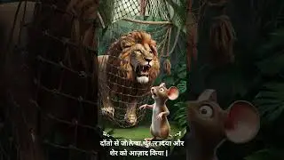 शेर और चूहे की कहानी | The Lion and the Mouse Short Story For Kids #storytime