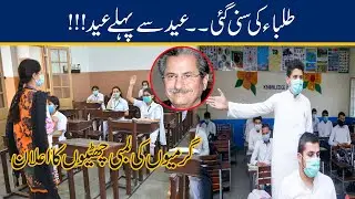 Big Announcement l Govt Announce Summer Vacations Till Eid