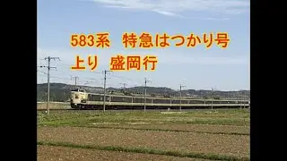 583系　特急電車　はつかり号（上り列車）