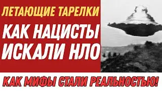 Тайны Третьего Рейха: Нацистские НЛО, Черное Солнце и Врил