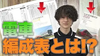 【編成表とは？】これが読めれば&hellip;鉄道が丸裸！？【鉄道解説】