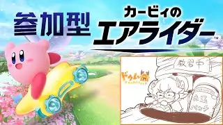 【カービィのエアライダー】イベントも近いらしいがそれはそれとして参加型【参加型 配信】