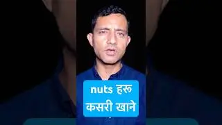how To eat nuts #swasthyatips #shortvideo #nuts