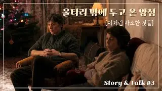 Story & Talk: [이처럼 사소한 것들 Small Things Like These](2024) 울타리 밖에 두고 온 양심