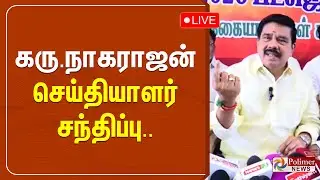 கரு.நாகராஜன் செய்தியாளர் சந்திப்பு | Karu Nagarajan | Press Meet