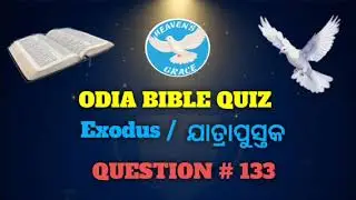 ODIA BIBLE QUIZ - ଯାତ୍ରାପୁସ୍ତକ - #biblequizonline #bibletrivia #bibleknowledge #biblequestions 
