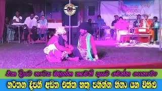 එක දිගට විනාඩි 25 ක් හකු පනින්න හිනා වෙන්න | අම්මෝ ඒක සුපිරියක් | Narthana deepani joke
