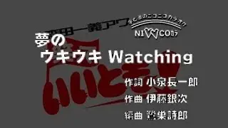 【ニコカラ♥♥11】夢のウキウキWatching【Off Vocal】 （完成版）